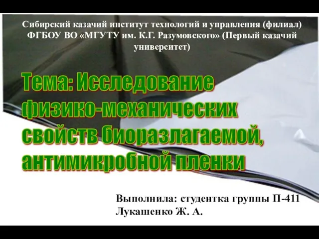 Сибирский казачий институт технологий и управления (филиал) ФГБОУ ВО «МГУТУ им.