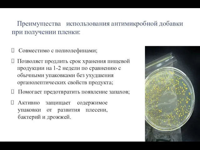 Совместимо с полиолефинами; Преимущества использования антимикробной добавки при получении пленки: Активно