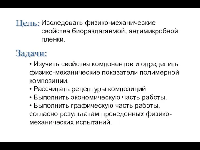 Цель: Исследовать физико-механические свойства биоразлагаемой, антимикробной пленки. Задачи: • Изучить свойства