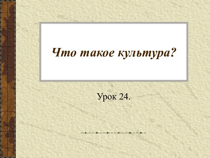 Что такое культура? Урок 24.