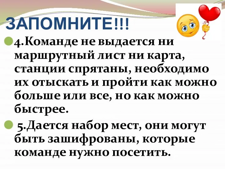 ЗАПОМНИТЕ!!! 4.Команде не выдается ни маршрутный лист ни карта, станции спрятаны,