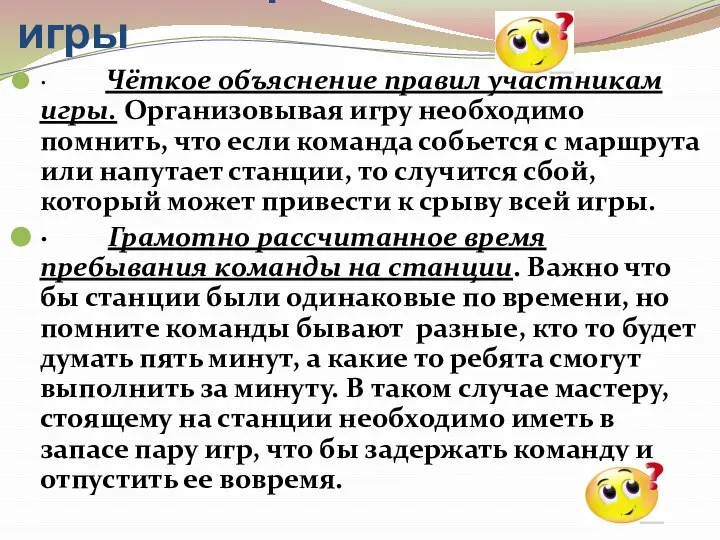 Условия хорошей игры · Чёткое объяснение правил участникам игры. Организовывая игру