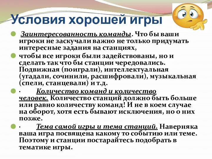 Заинтересованность команды. Что бы ваши игроки не заскучали важно не только