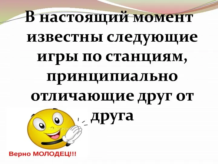 В настоящий момент известны следующие игры по станциям, принципиально отличающие друг от друга