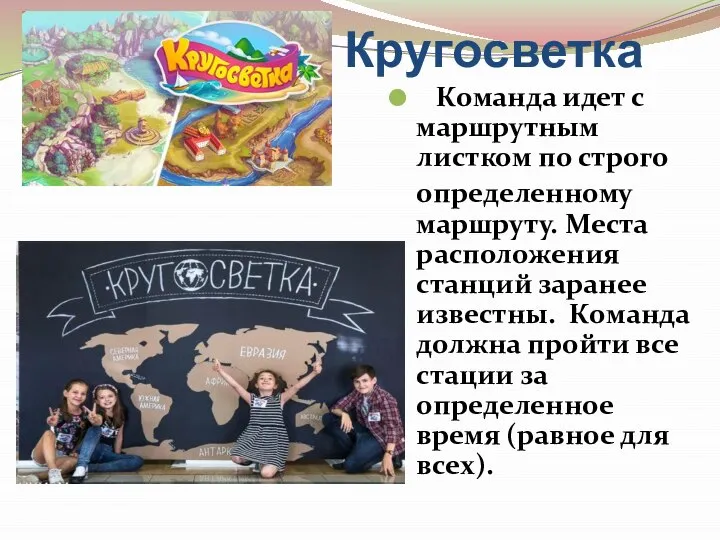 Кругосветка Команда идет с маршрутным листком по строго определенному маршруту. Места