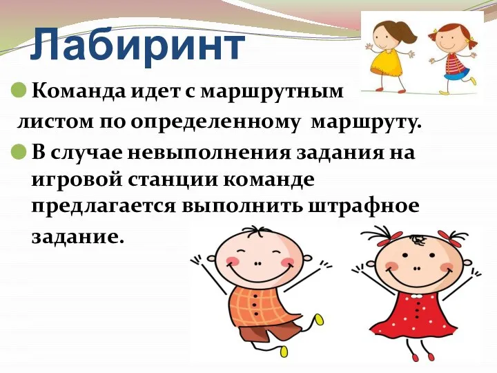 Лабиринт Команда идет с маршрутным листом по определенному маршруту. В случае