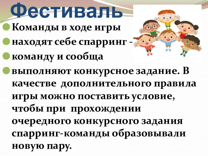 Фестиваль Команды в ходе игры находят себе спарринг - команду и