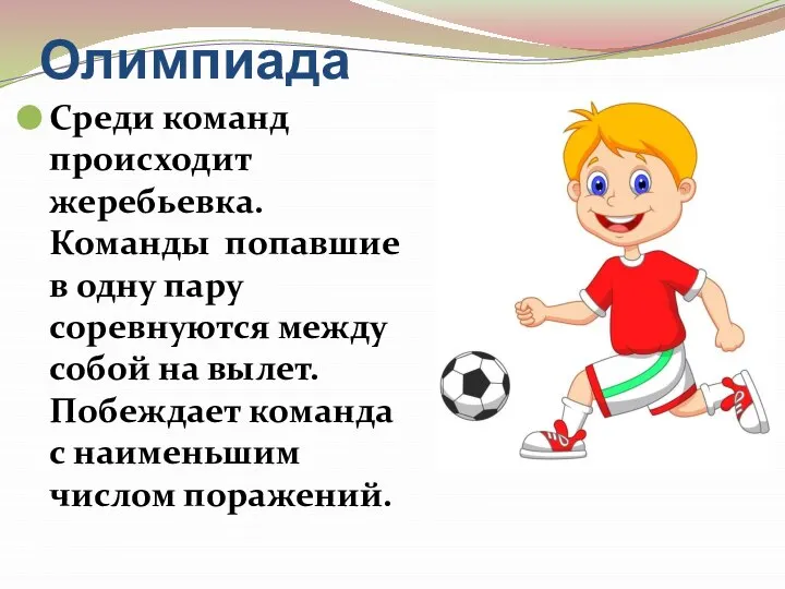 Олимпиада Среди команд происходит жеребьевка. Команды попавшие в одну пару соревнуются