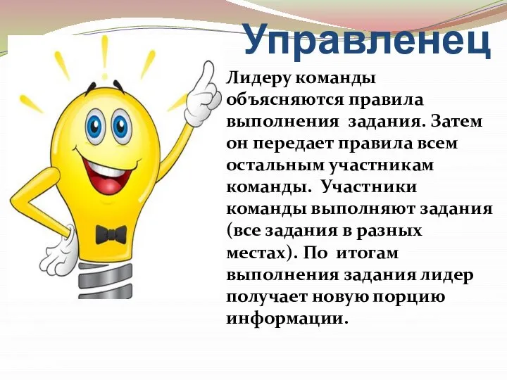 Управленец Лидеру команды объясняются правила выполнения задания. Затем он передает правила