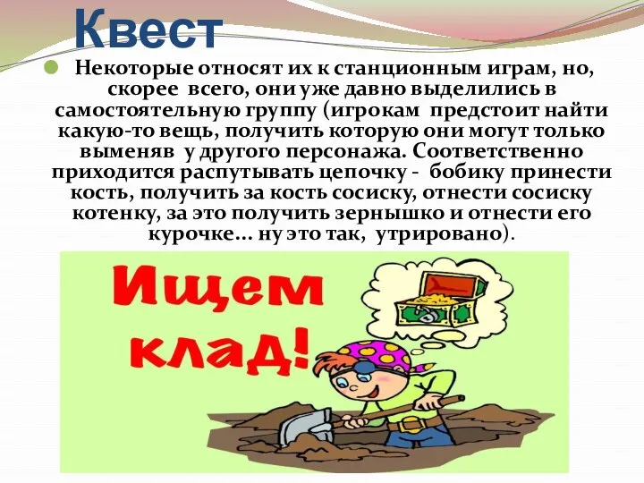 Квест Некоторые относят их к станционным играм, но, скорее всего, они