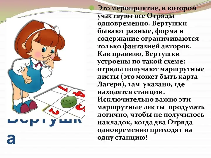 Вертушка Это мероприятие, в котором участвуют все Отряды одновременно. Вертушки бывают