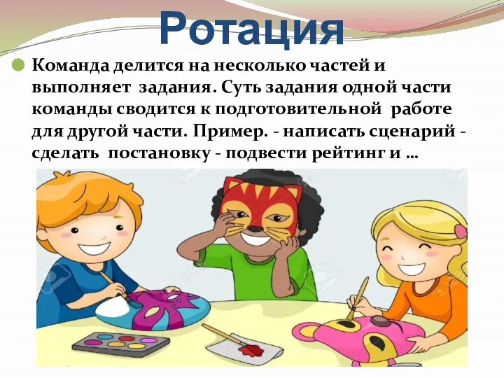 Ротация Команда делится на несколько частей и выполняет задания. Суть задания