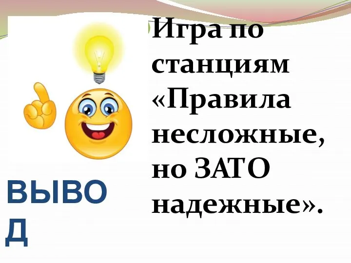 ВЫВОД Игра по станциям «Правила несложные, но ЗАТО надежные».