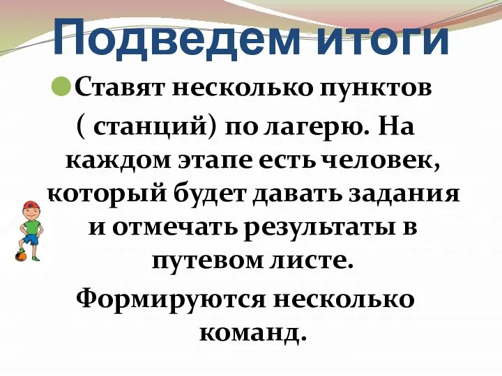 Подведем итоги Ставят несколько пунктов ( станций) по лагерю. На каждом