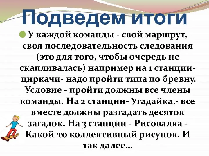 Подведем итоги У каждой команды - свой маршрут, своя последовательность следования