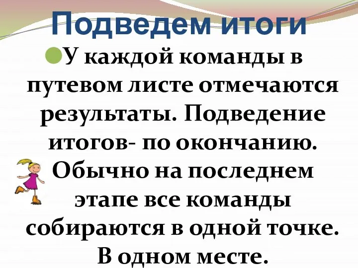 Подведем итоги У каждой команды в путевом листе отмечаются результаты. Подведение