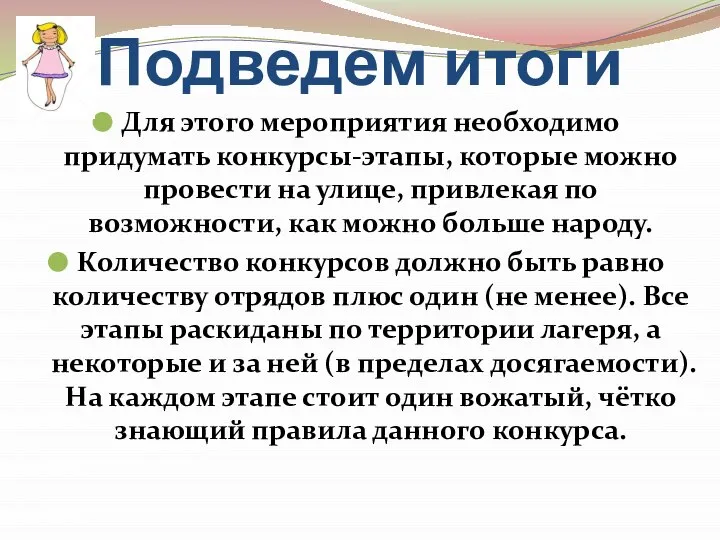 Подведем итоги Для этого мероприятия необходимо придумать конкурсы-этапы, которые можно провести