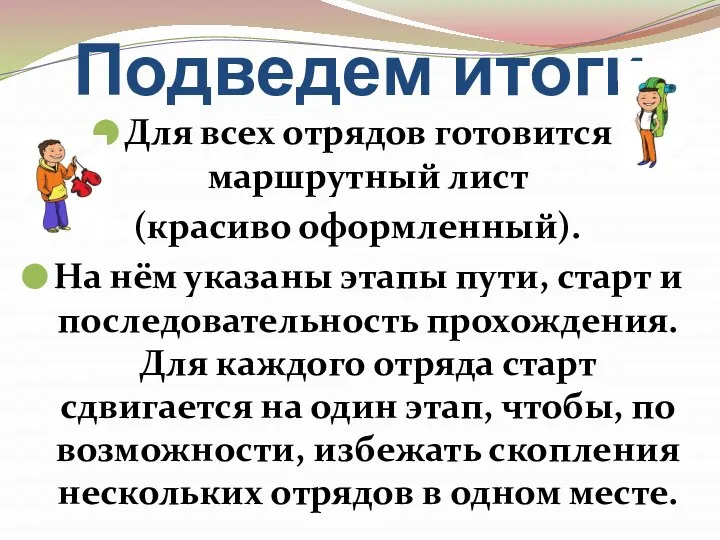 Подведем итоги Для всех отрядов готовится маршрутный лист (красиво оформленный). На