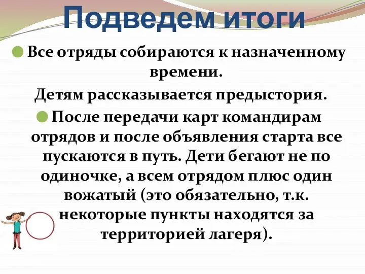 Подведем итоги Все отряды собираются к назначенному времени. Детям рассказывается предыстория.