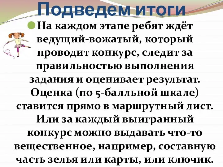 Подведем итоги На каждом этапе ребят ждёт ведущий-вожатый, который проводит конкурс,