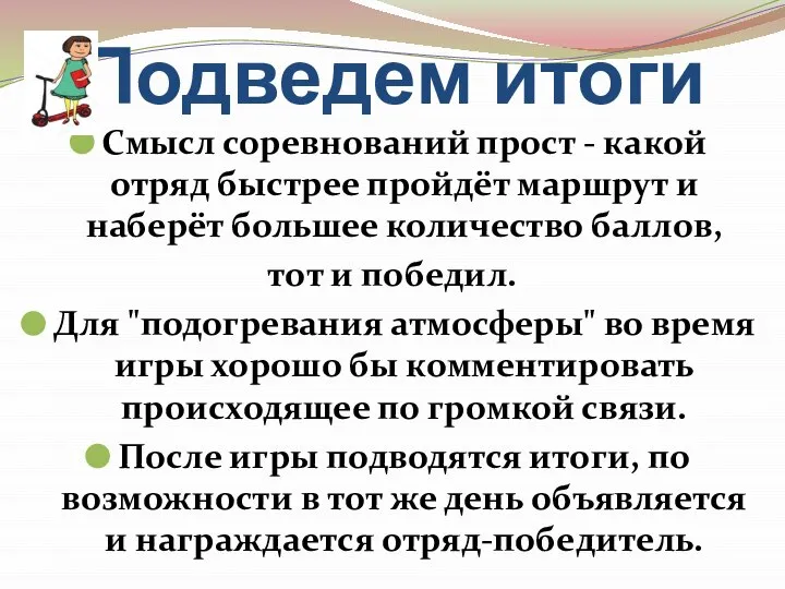 Подведем итоги Смысл соревнований прост - какой отряд быстрее пройдёт маршрут