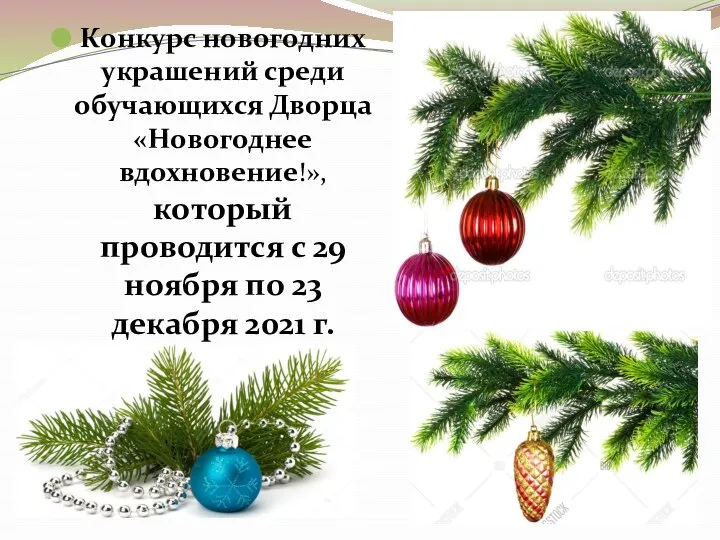 Конкурс новогодних украшений среди обучающихся Дворца «Новогоднее вдохновение!», который проводится с