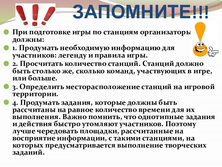 ЗАПОМНИТЕ!!! При подготовке игры по станциям организаторы должны: 1. Продумать необходимую