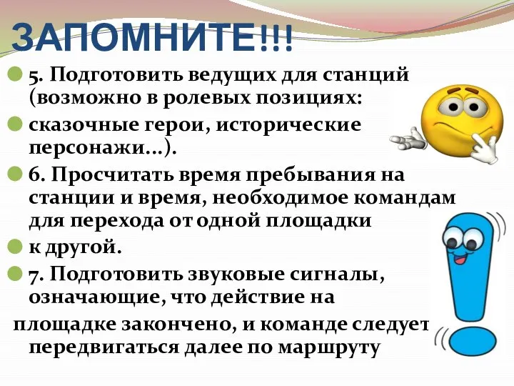 ЗАПОМНИТЕ!!! 5. Подготовить ведущих для станций (возможно в ролевых позициях: сказочные