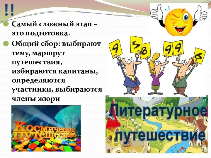 ЗАПОМНИТЕ!!! Самый сложный этап – это подготовка. Общий сбор: выбирают тему,