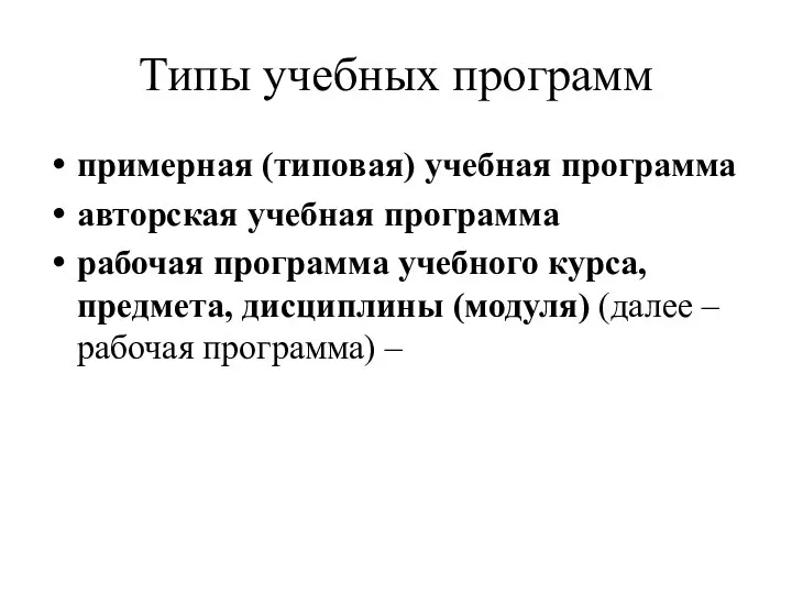 Типы учебных программ примерная (типовая) учебная программа авторская учебная программа рабочая