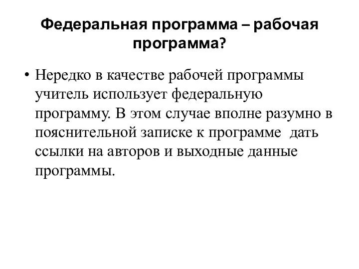 Федеральная программа – рабочая программа? Нередко в качестве рабочей программы учитель