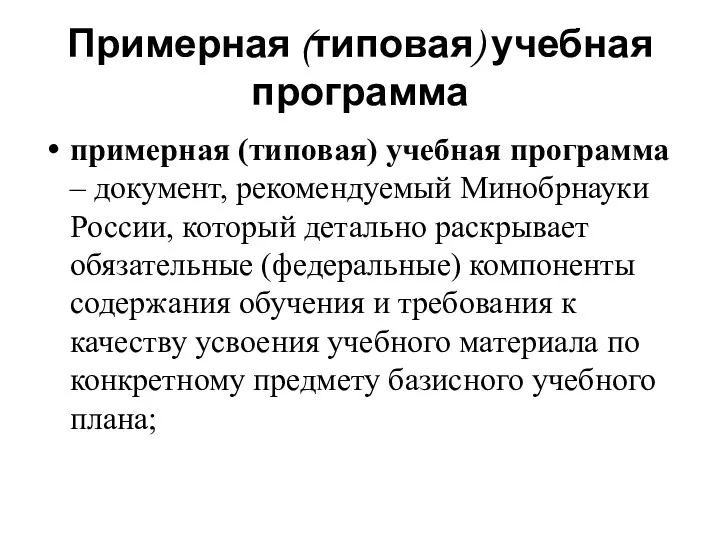 Примерная (типовая) учебная программа примерная (типовая) учебная программа – документ, рекомендуемый