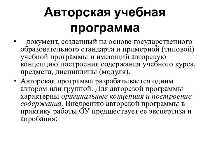 Авторская учебная программа – документ, созданный на основе государственного образовательного стандарта