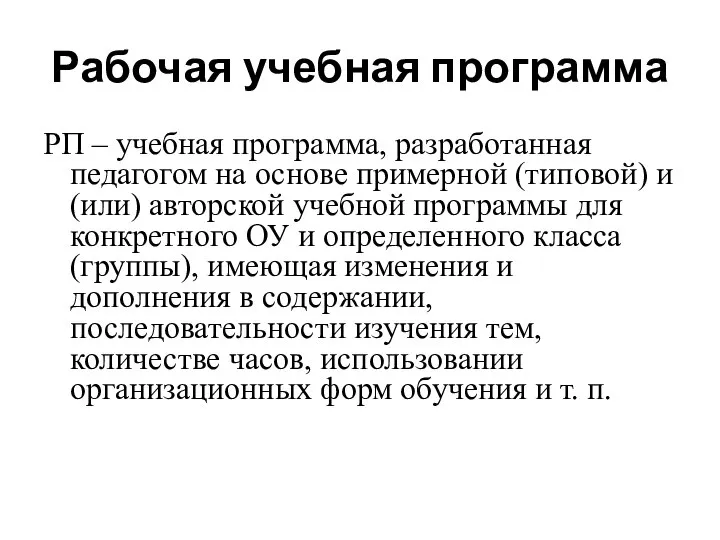 Рабочая учебная программа РП – учебная программа, разработанная педагогом на основе