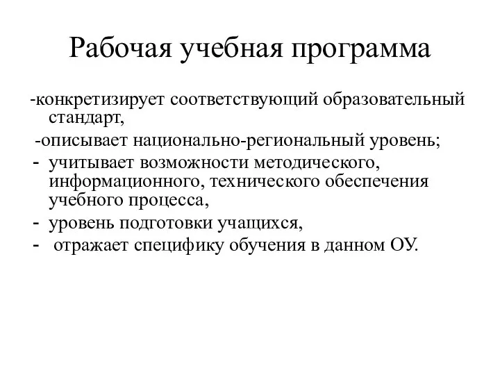 Рабочая учебная программа -конкретизирует соответствующий образовательный стандарт, -описывает национально-региональный уровень; учитывает