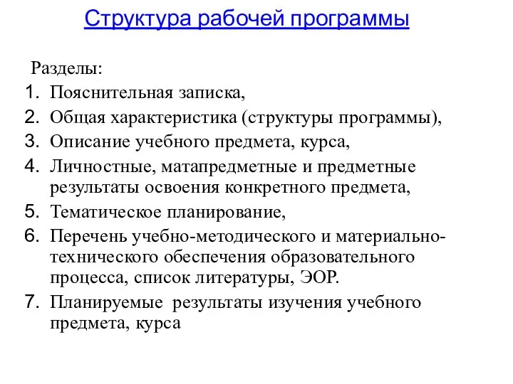 Структура рабочей программы Разделы: Пояснительная записка, Общая характеристика (структуры программы), Описание