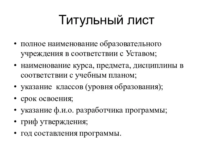 Титульный лист полное наименование образовательного учреждения в соответствии с Уставом; наименование