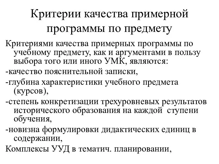 Критерии качества примерной программы по предмету Критериями качества примерных программы по