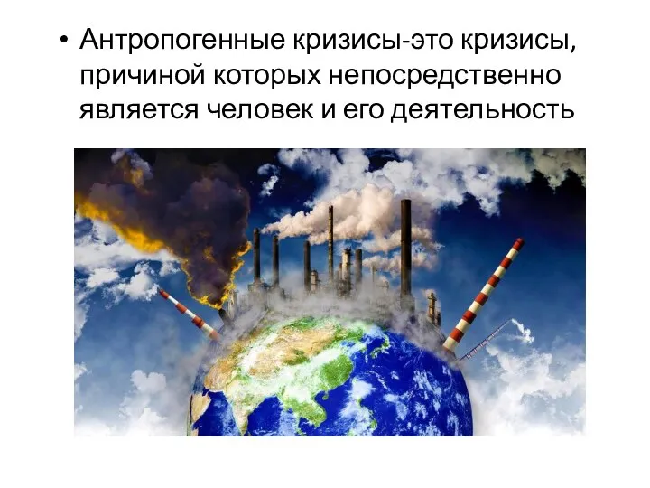 Антропогенные кризисы-это кризисы, причиной которых непосредственно является человек и его деятельность