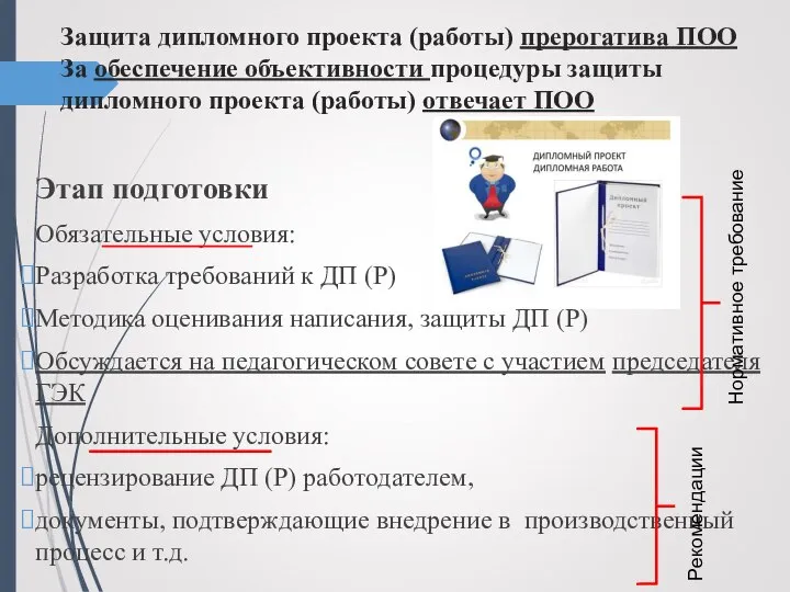 Защита дипломного проекта (работы) прерогатива ПОО За обеспечение объективности процедуры защиты