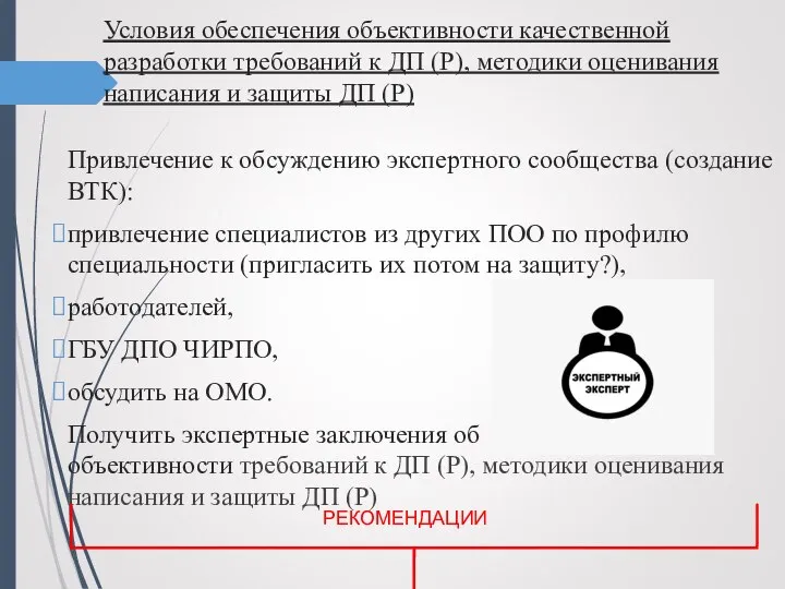 Условия обеспечения объективности качественной разработки требований к ДП (Р), методики оценивания