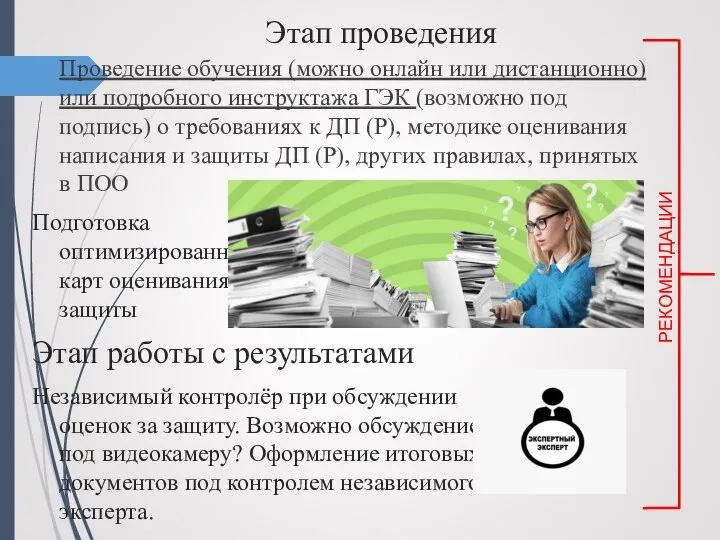 Этап проведения Проведение обучения (можно онлайн или дистанционно) или подробного инструктажа