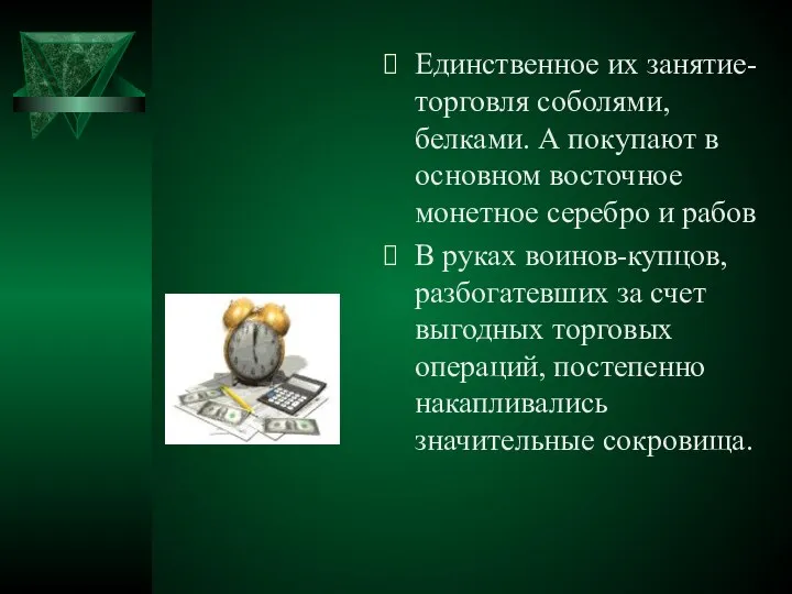 Единственное их занятие-торговля соболями, белками. А покупают в основном восточное монетное