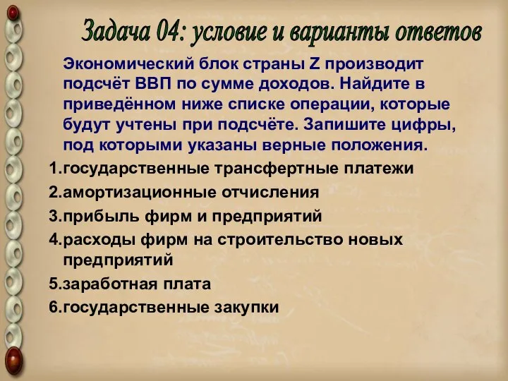 Экономический блок страны Z производит подсчёт ВВП по сумме доходов. Найдите