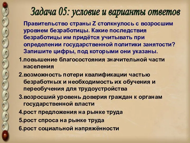 Правительство страны Z столкнулось с возросшим уровнем безработицы. Какие последствия безработицы