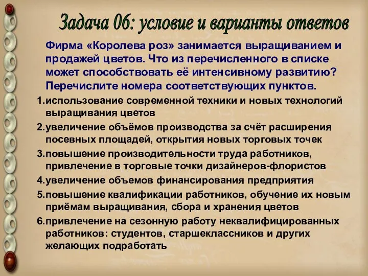 Фирма «Королева роз» занимается выращиванием и продажей цветов. Что из перечисленного