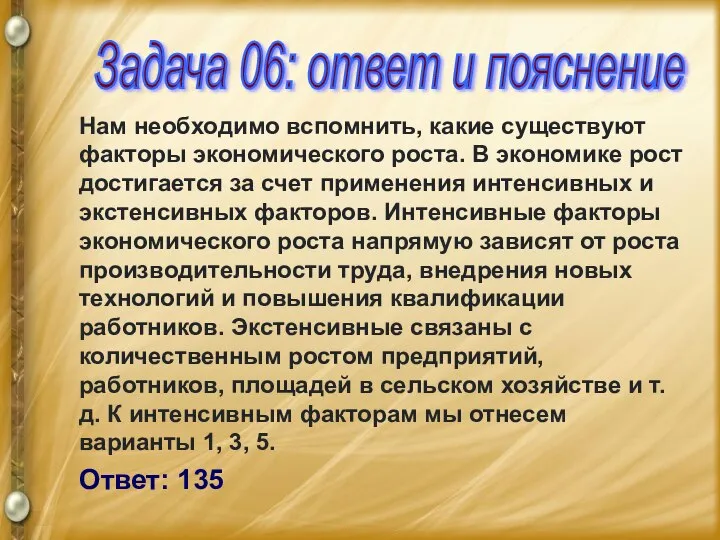 Нам необходимо вспомнить, какие существуют факторы экономического роста. В экономике рост