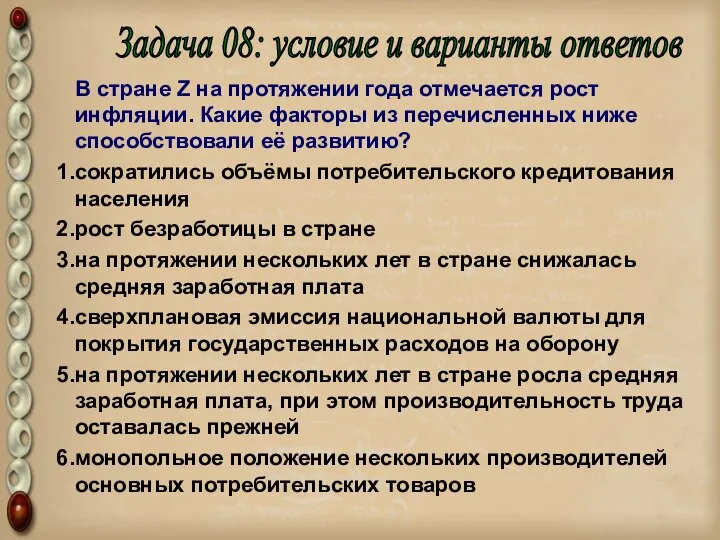 В стране Z на протяжении года отмечается рост инфляции. Какие факторы