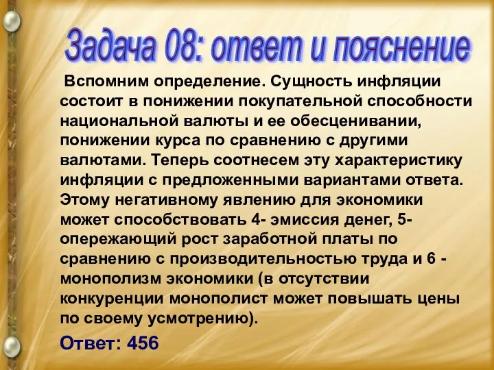 Вспомним определение. Сущность инфляции состоит в понижении покупательной способности национальной валюты