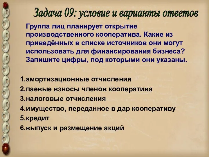 Группа лиц планирует открытие производственного кооператива. Какие из приведённых в списке